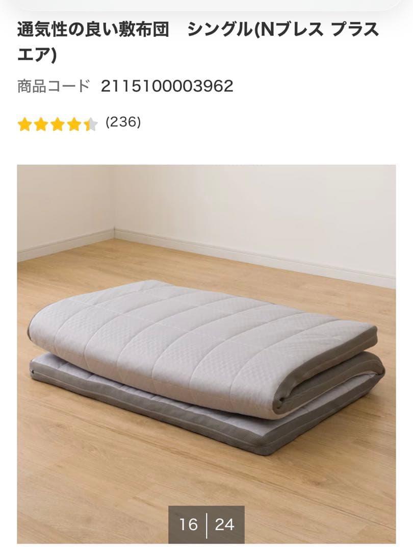 【ゆう】　ニトリ　Nブレス　プラスエア　シングル　敷布団