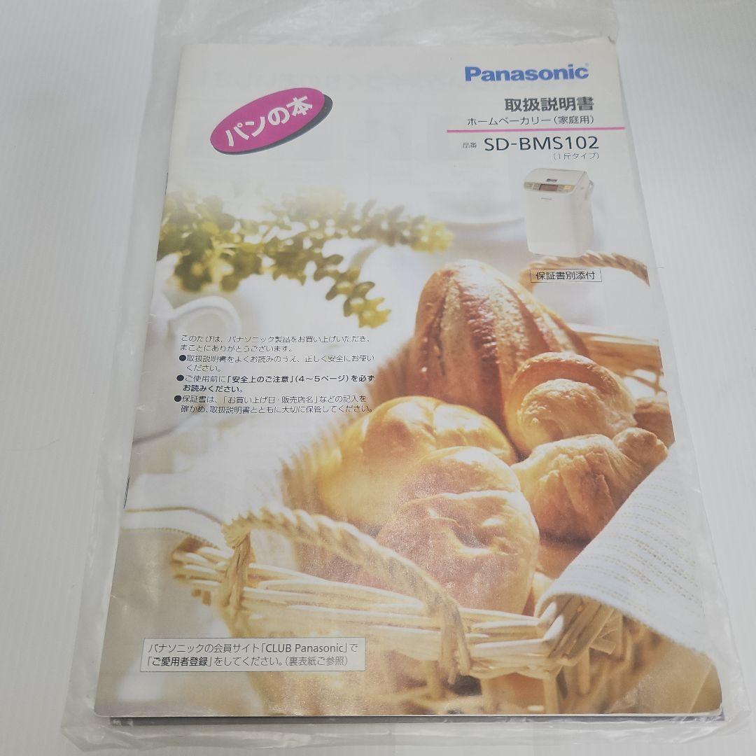 【中古品　動作確認済除菌済】PanasonicホームベーカリーSD-BMS102