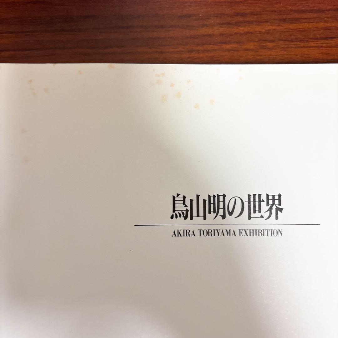 鳥山明の世界 AKIRA TORIYAMA EXHIBITION
