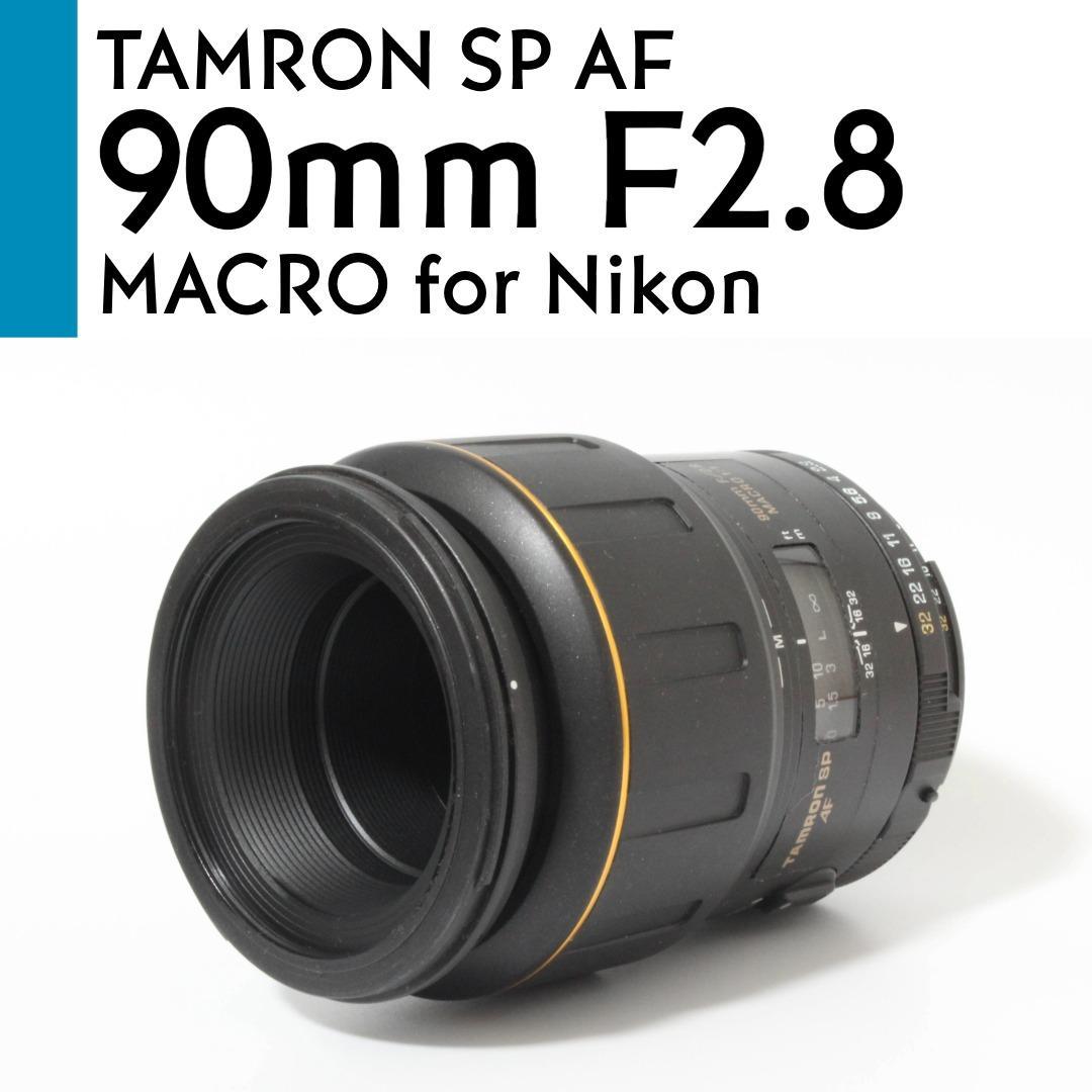 【美品】 Nikon タムロン SP Di AF 90mm F2.8 マクロ
