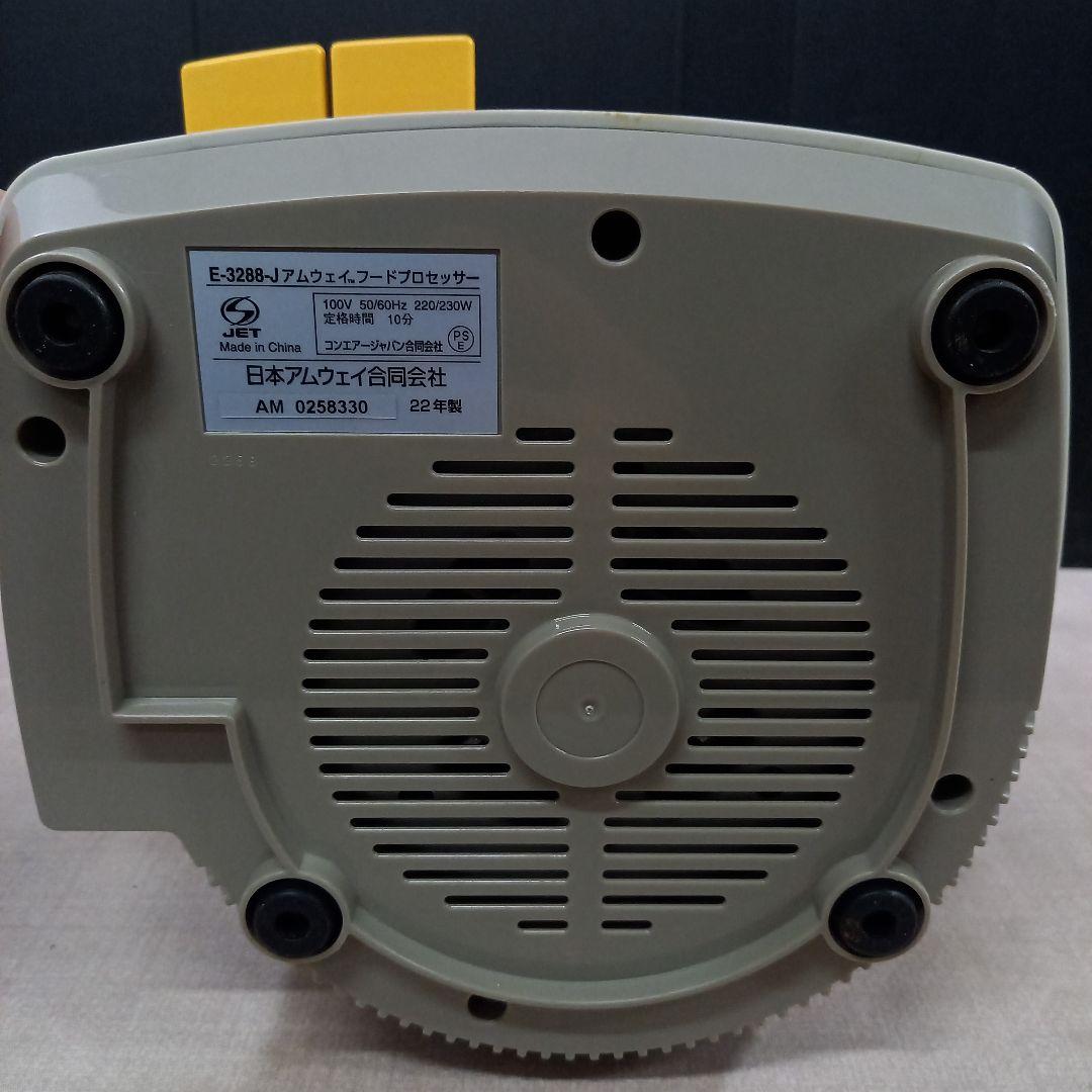 Amway フードプロセッサー E-3288-J アムウェイ 2022年製