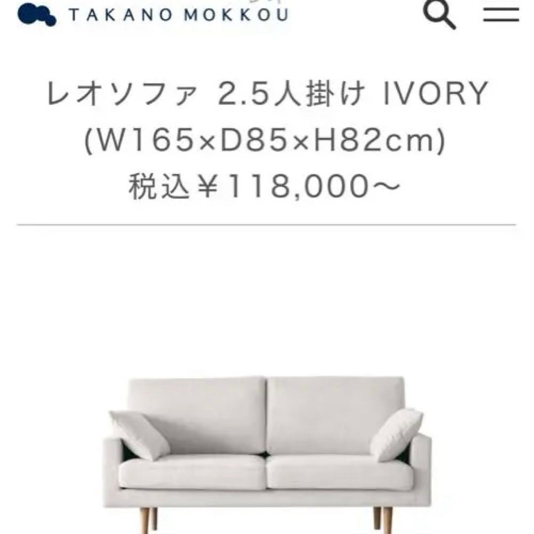 【高野木工】レオソファ　2.5人がけ　アイボリー