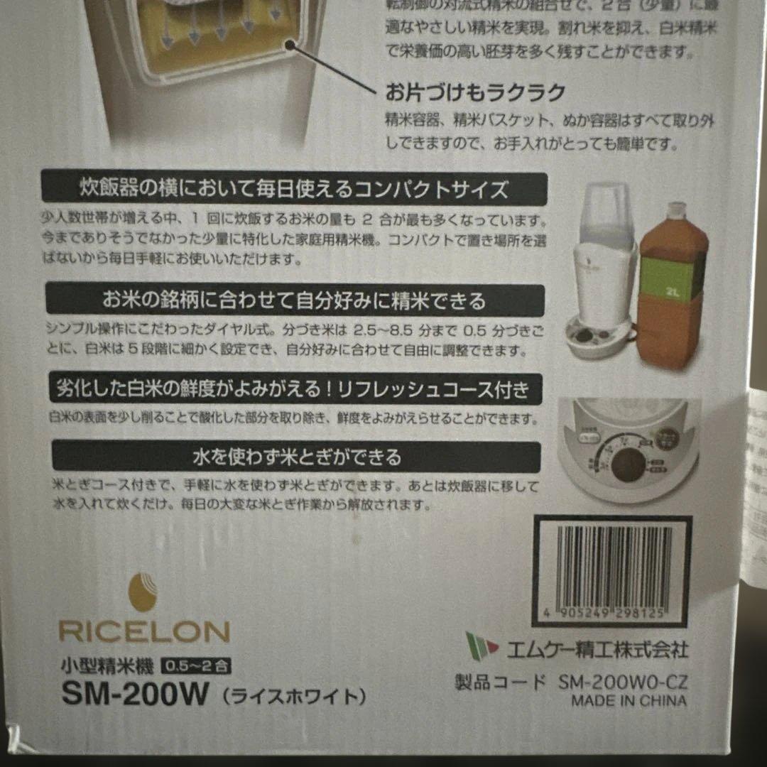 小型精米機 RICELON 0.5〜2合 SM-200W
