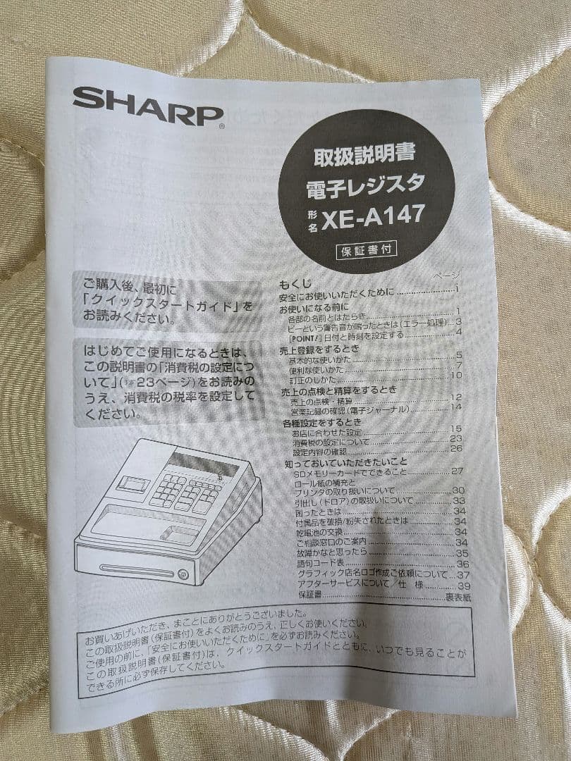 新品！早い者勝ち！SHARP XE-A147 電子レジスタ
