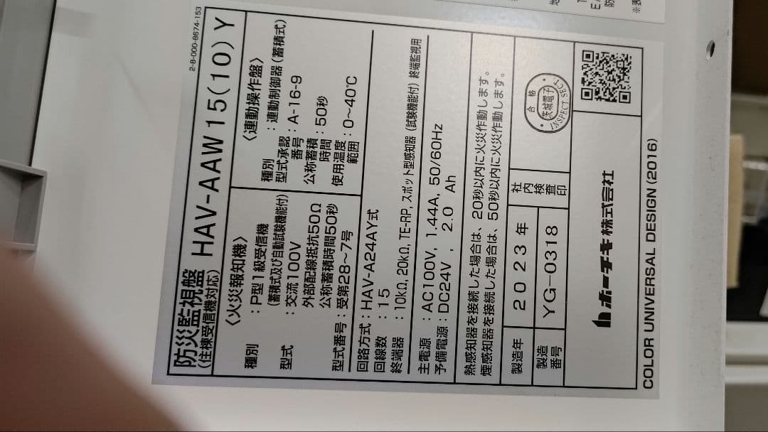 ホーチキ　火災受信機　P型1級　複合盤　15回線
