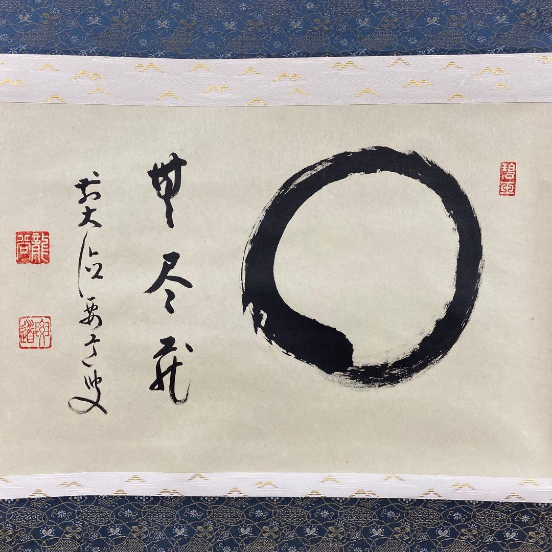 美品 掛け軸 雪尾要道作「円相 無尽蔵」前大徳 共箱 禅語 茶掛け