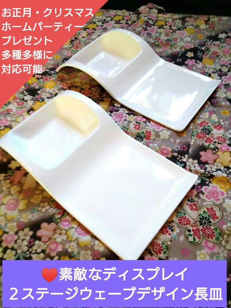 ■ホームパーティーにお薦め♥素敵なディスプレイ♥２ステージウェーブデザイン2長皿