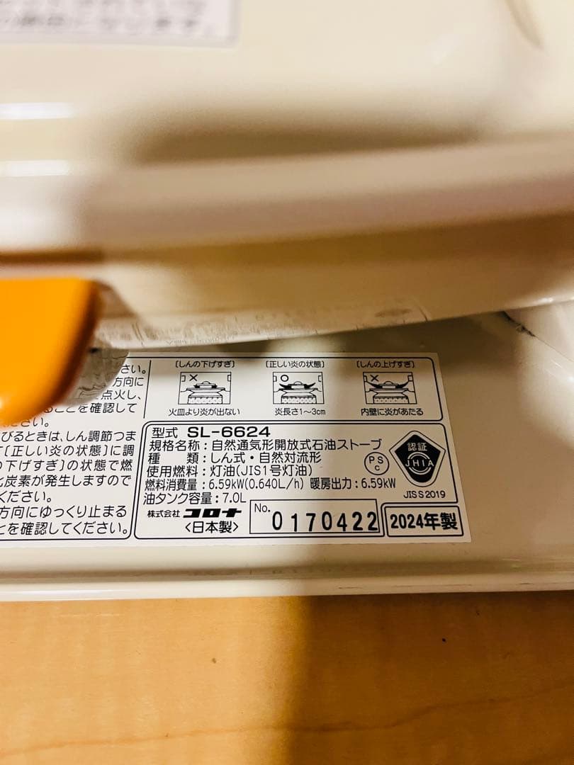 コロナ石油ストーブ SL-6624 2024年製ホワイトおまけファン付き