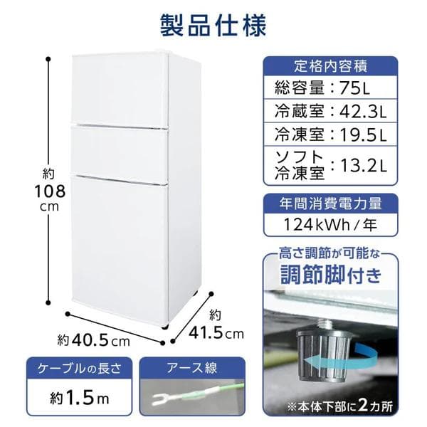 3ドア冷蔵庫 75L 小型 静音 省エネ 一人暮らし向け
