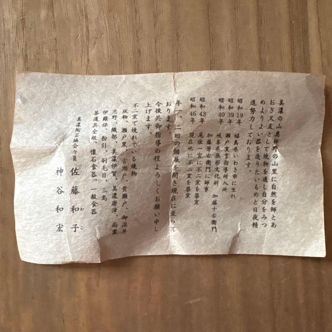 茶碗　茶道具　織部　不二窯　佐藤和子