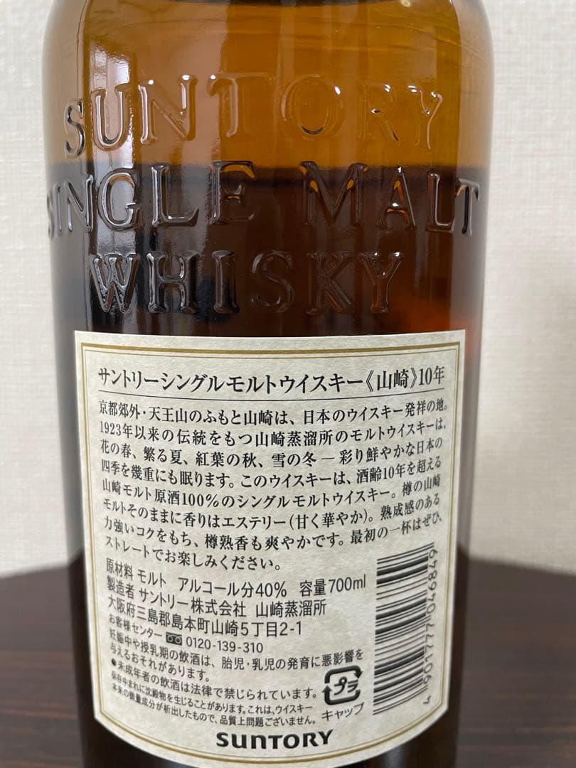 終売品 山崎 10年 シングルモルトウイスキー