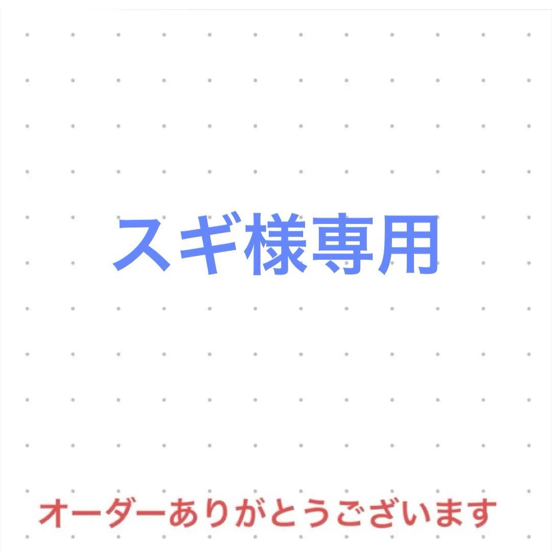 スギ　オーダー