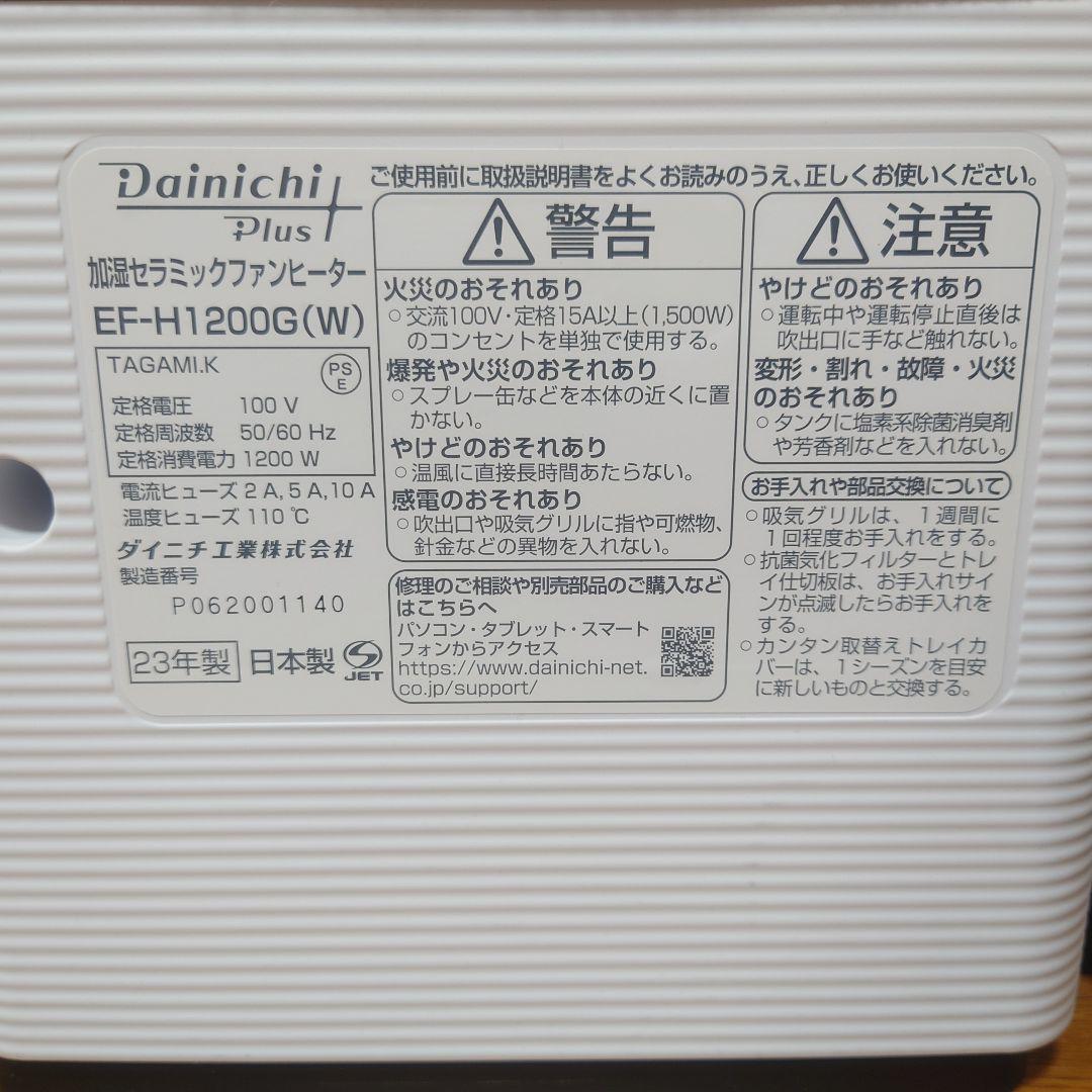 EF-H1200G セラミックファンヒーター 加湿 ダイニチ