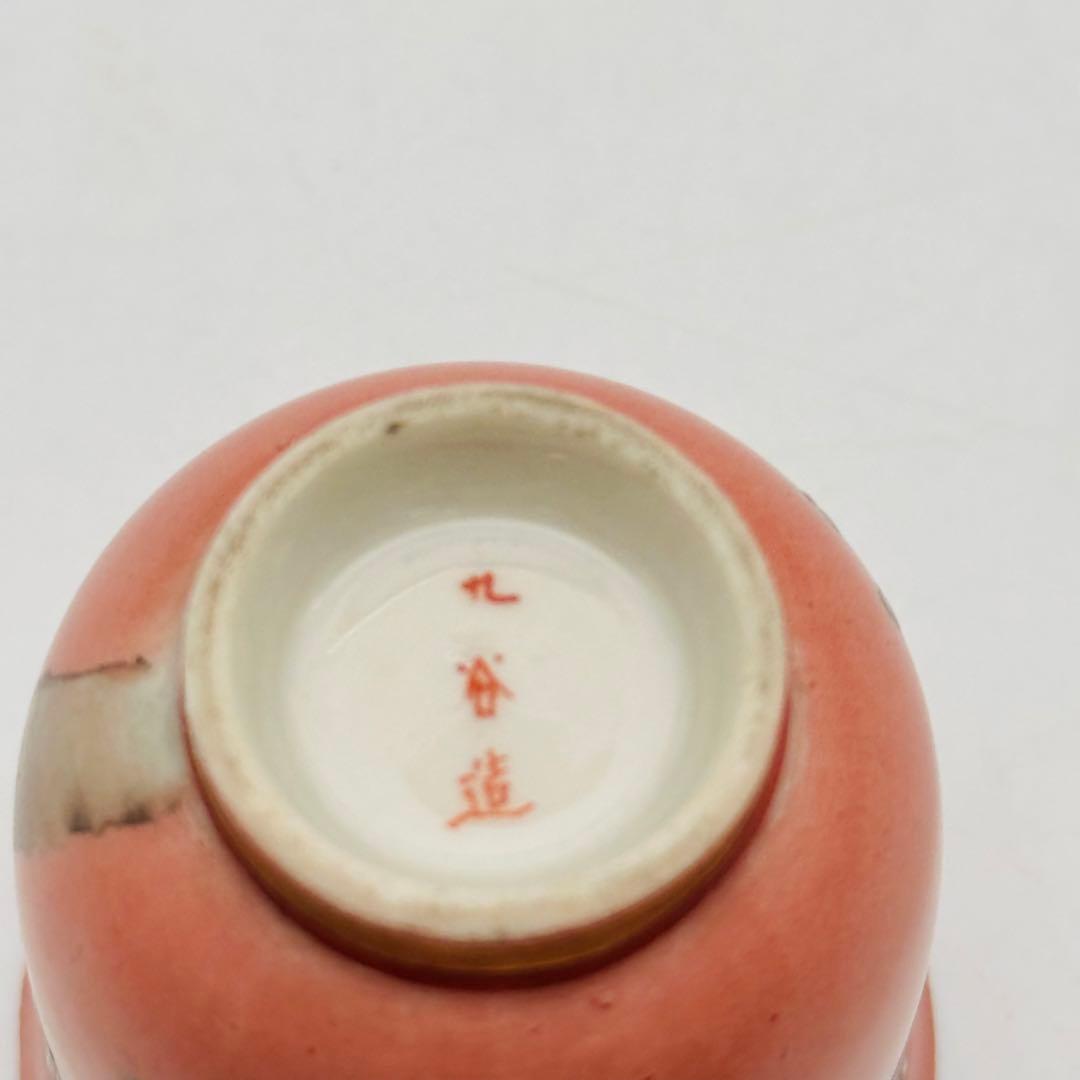 T 九谷造　ぐい呑み　盃５客　酒盃　唐津　花鳥