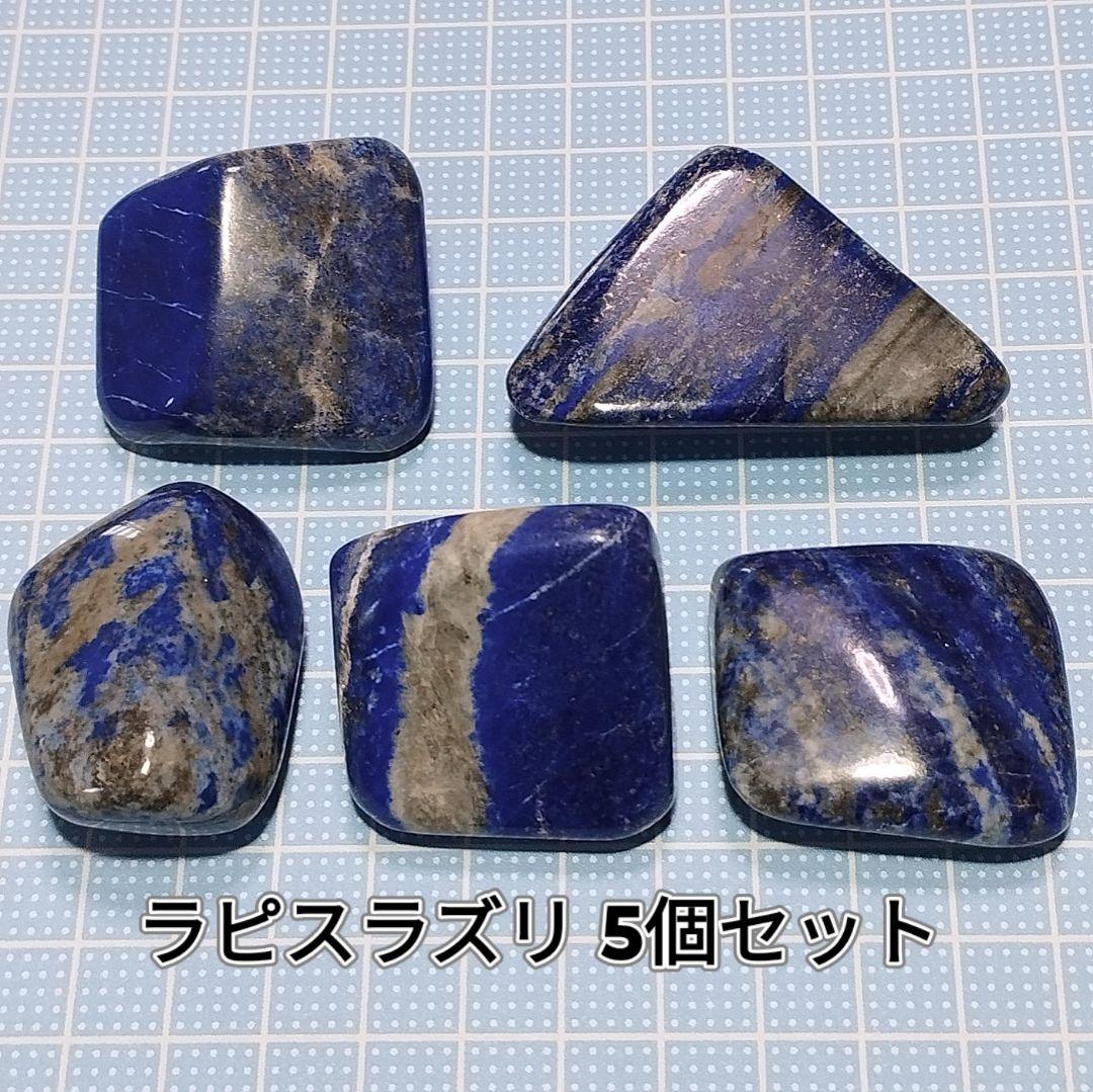 ⑧5個セット アフガニスタン産 ラピスラズリ 原石 スノーフレークラピスラズリ