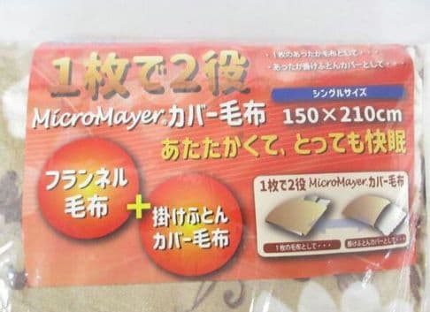 ◎新品タグ付き ソワールII 1枚で2役 マイクロマイヤー カバー毛布 シングル