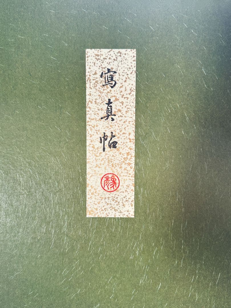 平安象彦京漆器【未使用】蒔絵 写真帳〈特典有〉JAPAN 京都 工芸品