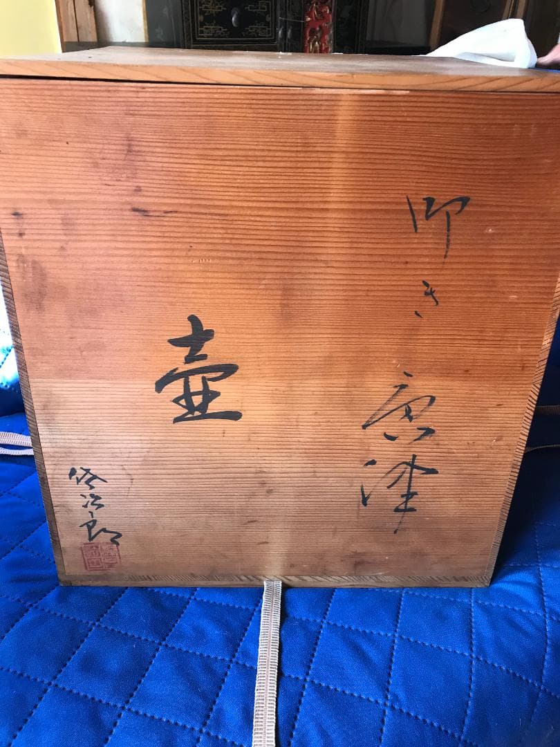 唐津　田中佐次郎　壺