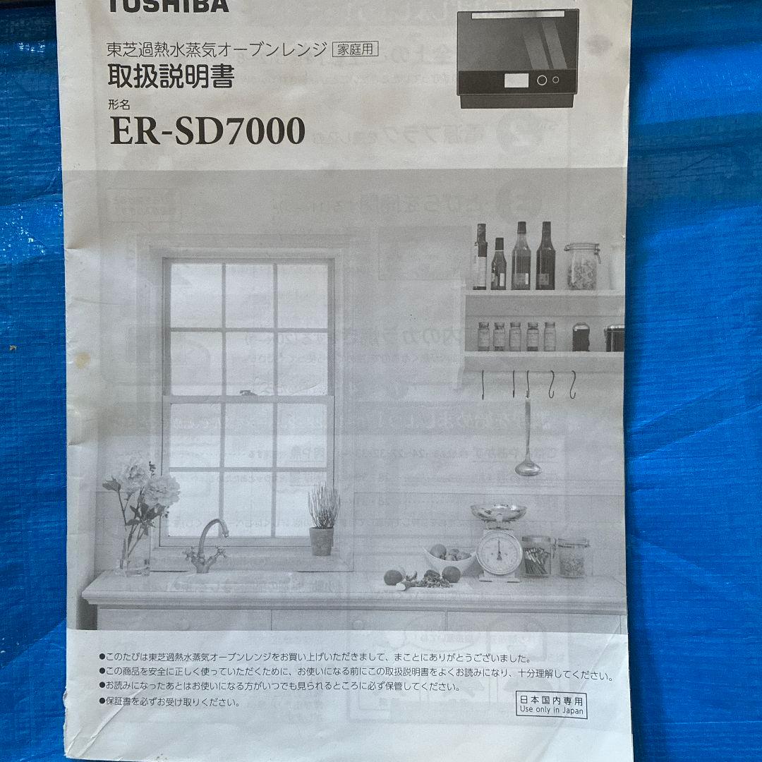 東芝　過熱水蒸気　オーブンレンジ　ER-SD7000 2019年製　ジャンク品