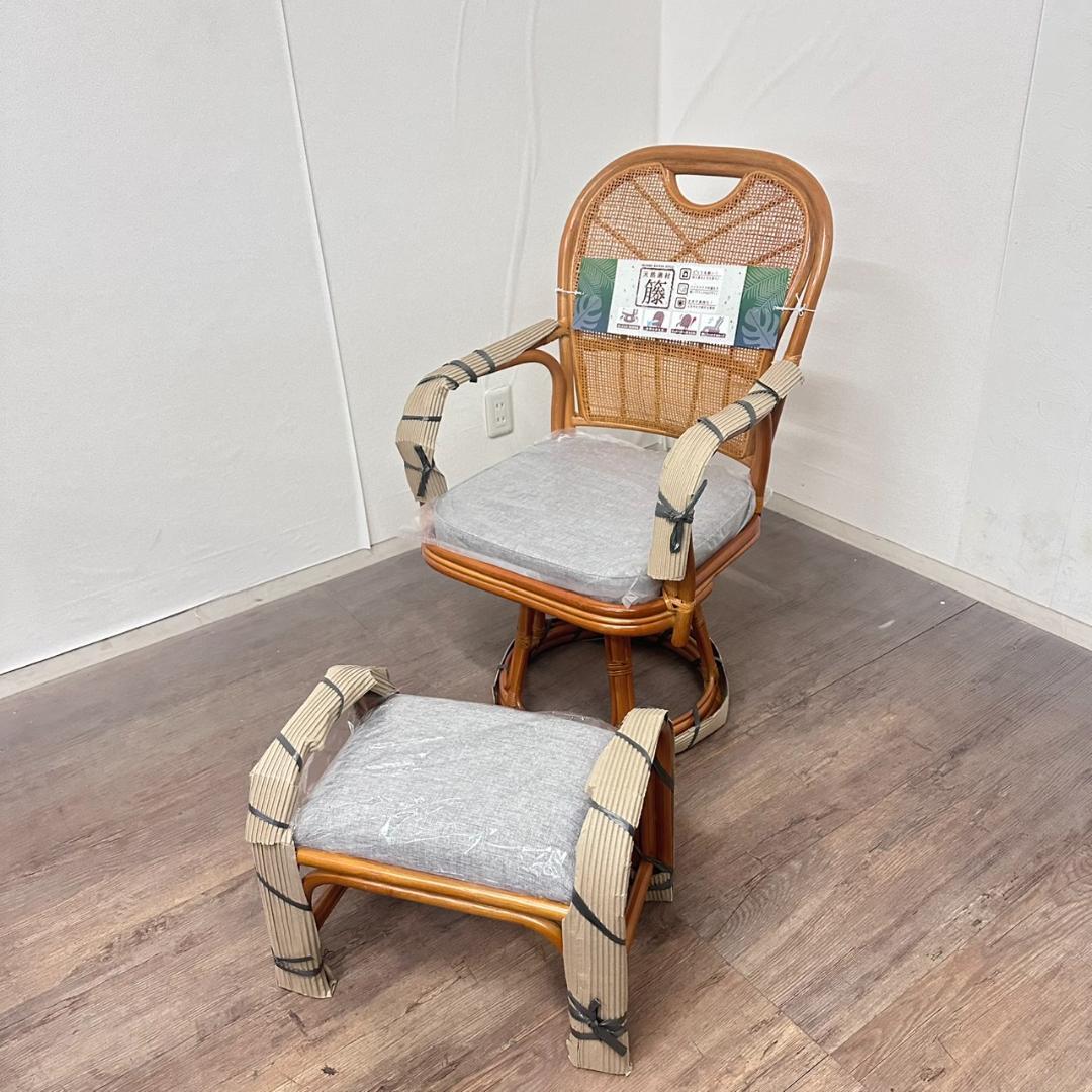 ラタン　アジアンテイスト　籐回転座椅子 ＆オットマン　スツール　椅子