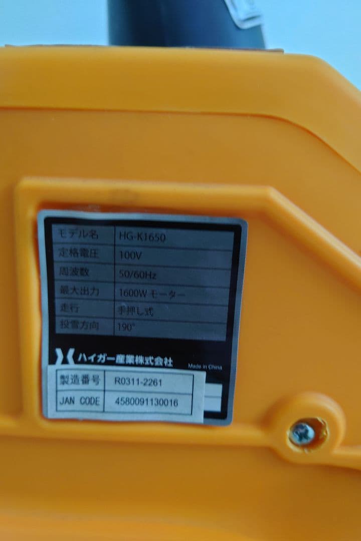 HAIGE 電動除雪機 黄色