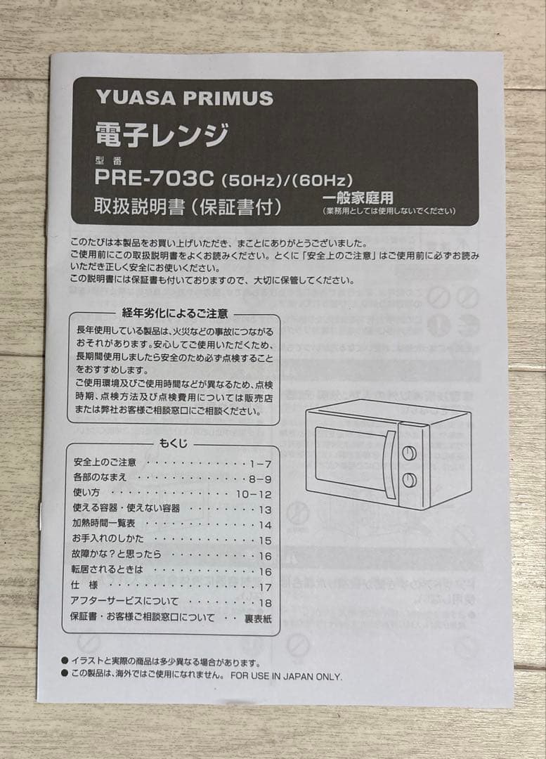 YUASA PRIMUS PRE-703C 単機能　電子レンジ 17L 60Hz