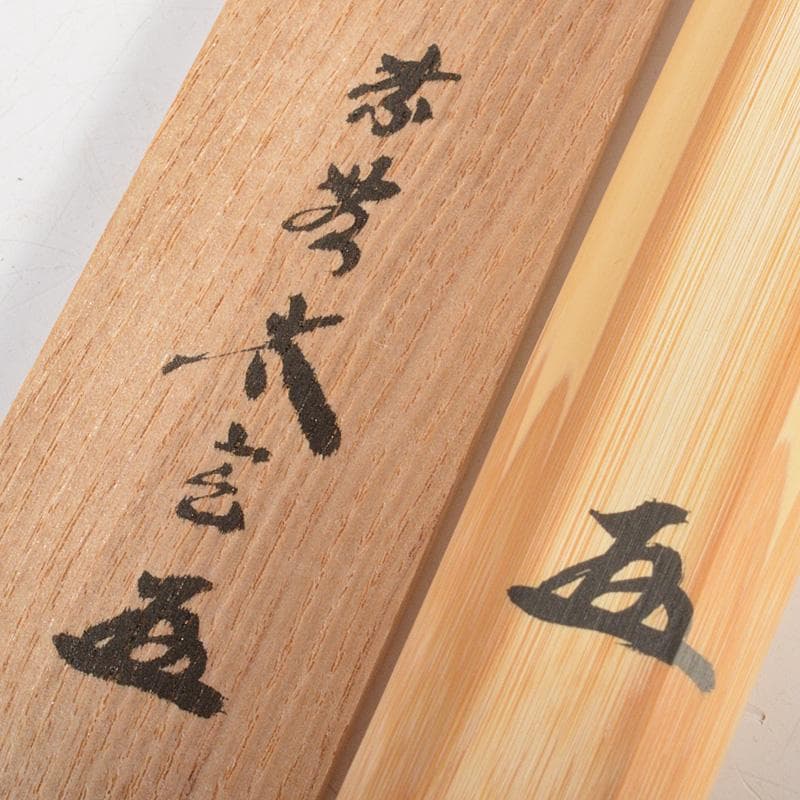 茶道具　宗春作　茶勺　銘「苔清水」前大徳　小林太玄書付　共筒共箱　C　6681