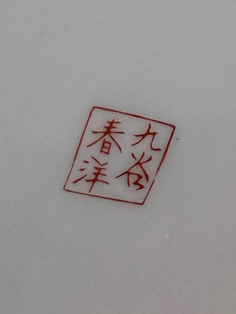 伝統工芸＊九谷焼＊九谷春洋＊壺＊花瓶＊多色花柄金彩＊大きい＊和置物＊美品