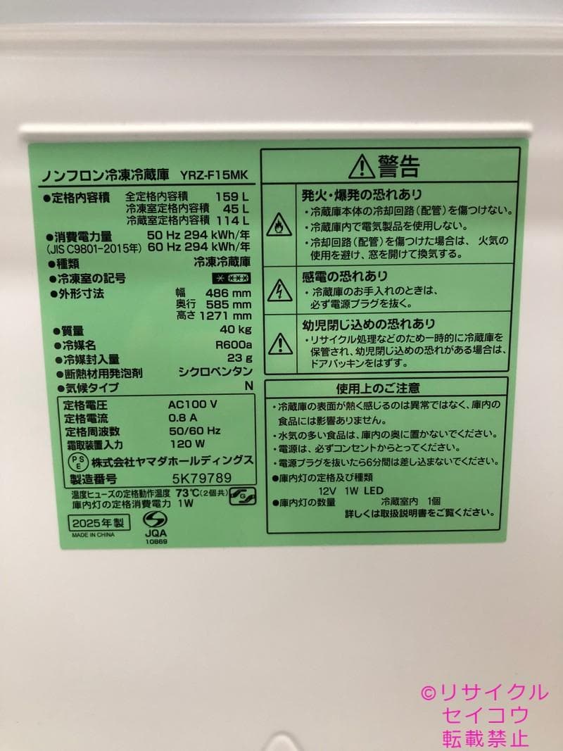 【中古】ヤマダデンキ冷蔵庫 159L 2025年式2511051855