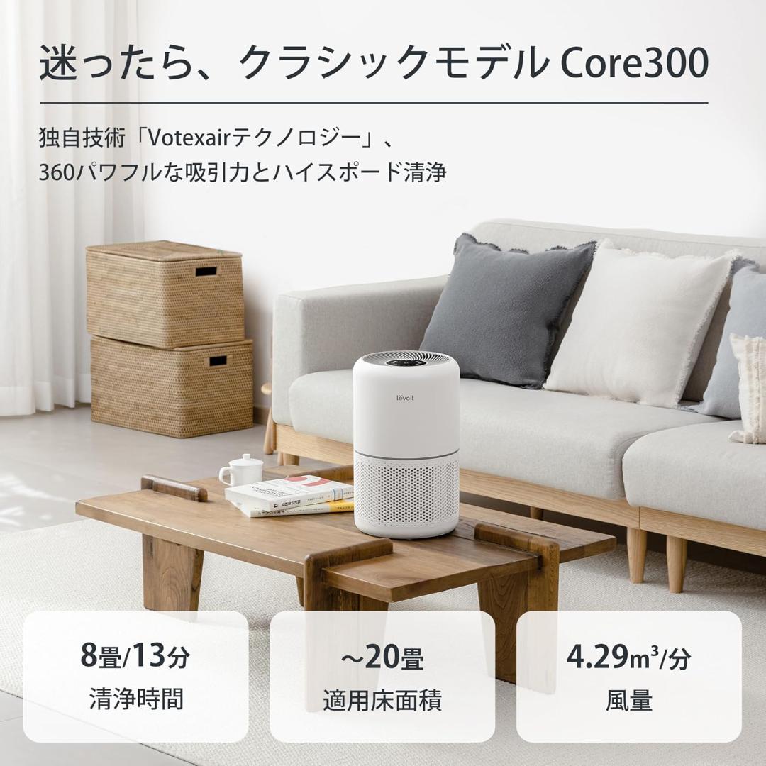 【開封済・未使用】 Levoit 空気清浄機 クラシックモデル Core300