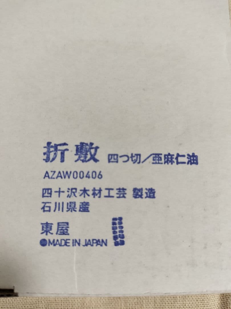 折敷　四つ切　四十沢木材工芸