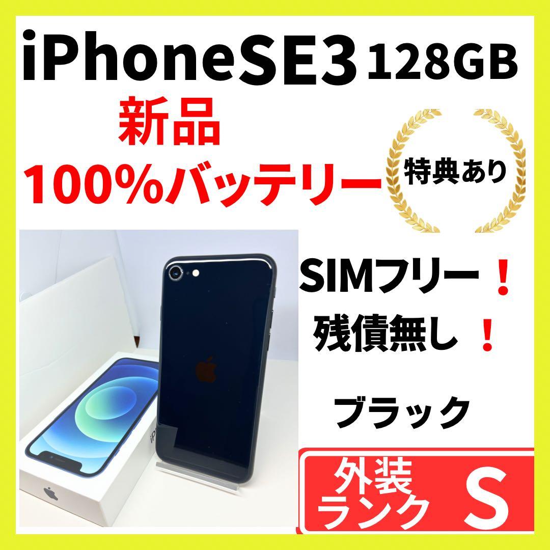 【超美品】iPhone SE3 128G ブラック　SIMフリー　新品バッテリー