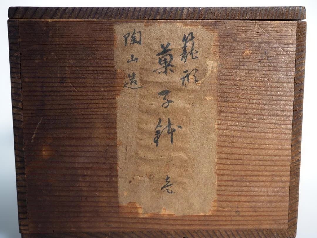2代伊東陶山造『籠形菓子器』（共箱）