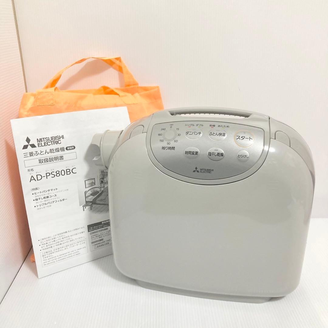 三菱ふとん乾燥機 MITSUBISHI AD-PS80BC-H ウォームグレー