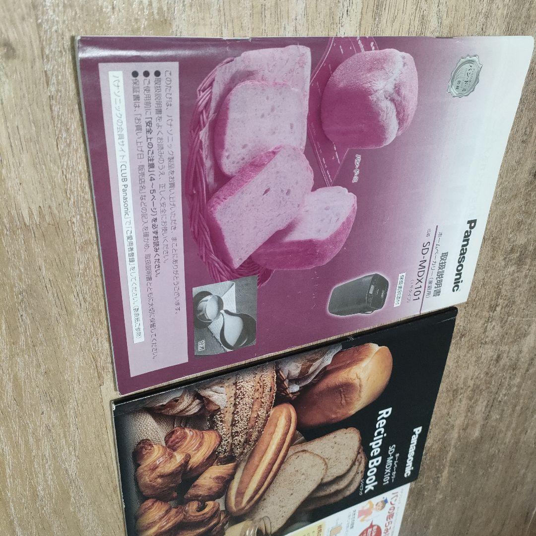 パナソニックホームベーカリーSD-MDX101-W 1斤タイプ　美品