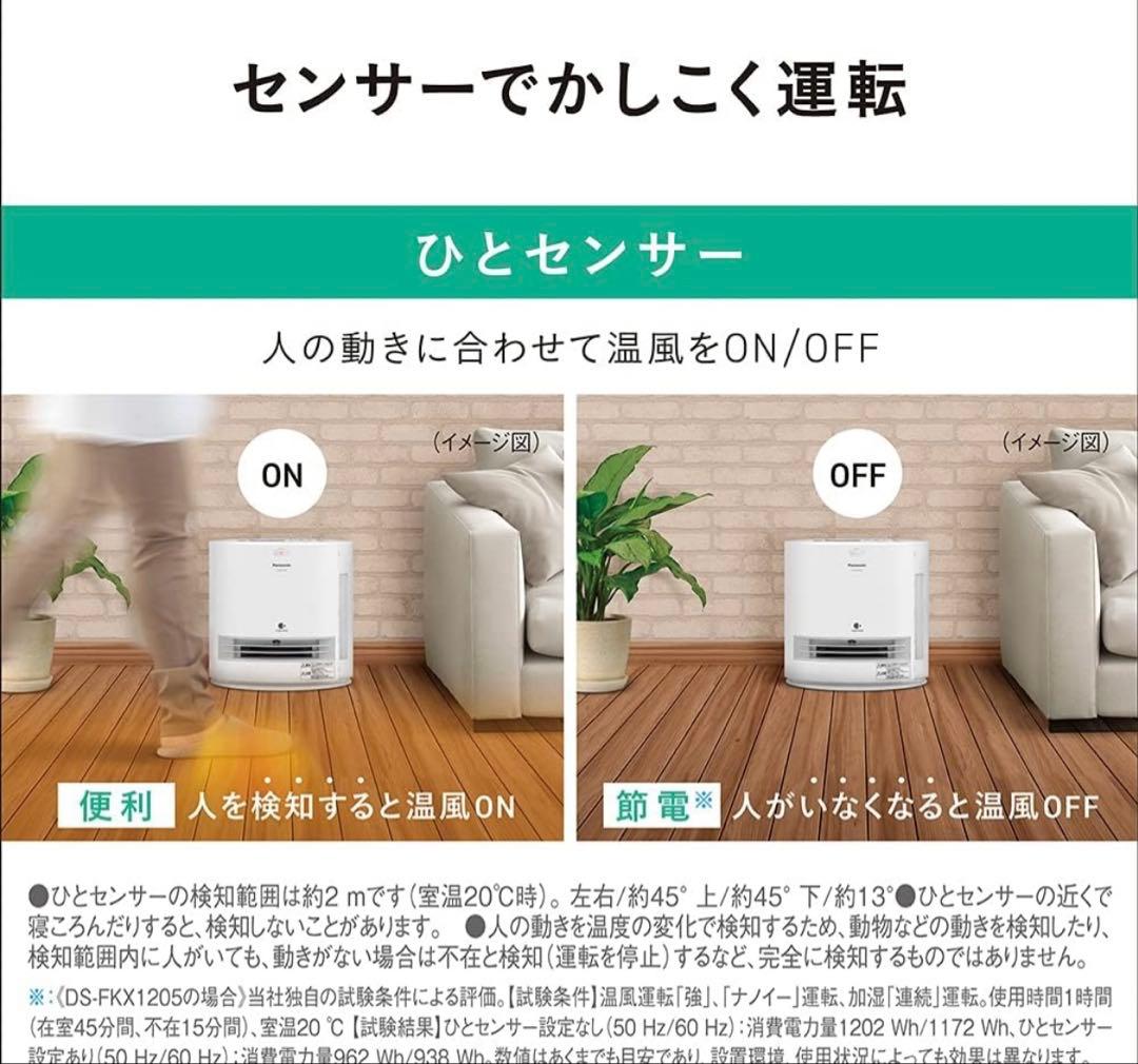 Panasonicパナソニック セラミックファンヒーターDS-FKX1205