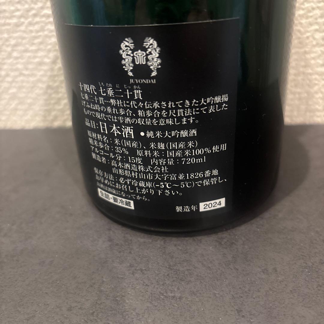 【空瓶】十四代七垂二十貫