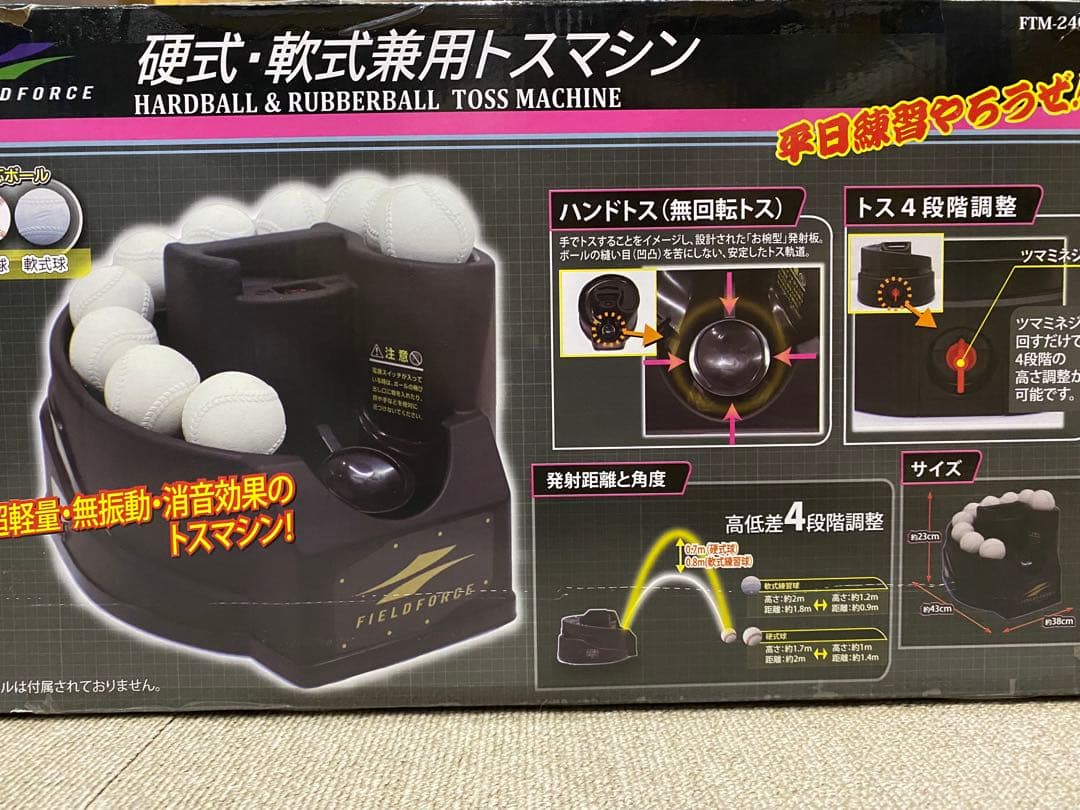【箱付き】硬式可能　フィールドフォース トスマシン