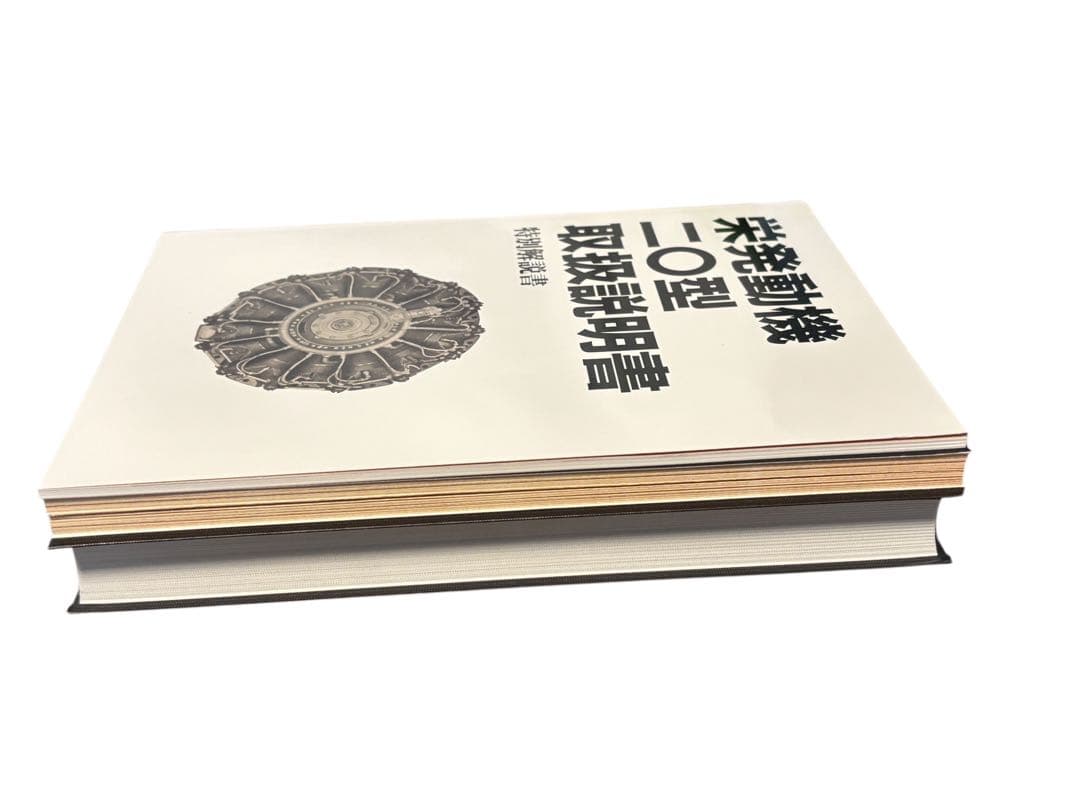 j*k様 栄発動機二〇型取扱説明書 完全復刻版