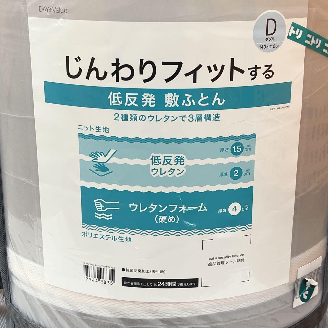 【新品・未使用】ニトリ じんわりフィットする低反発敷ふとん 敷布団 ダブル