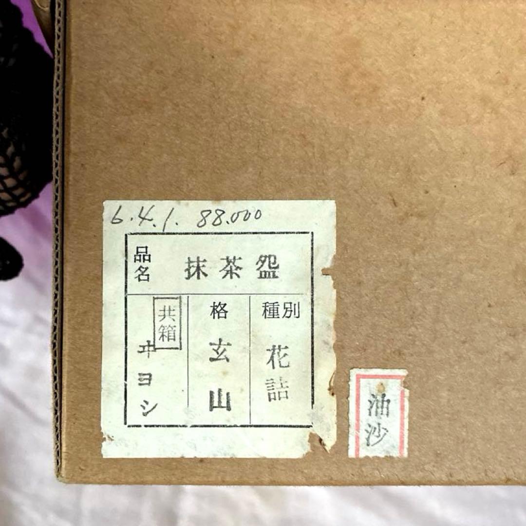 高級 茶道具✨花詰茶盌✨抹茶盌【富永玄山　作】花詰　　共箱、外箱有り