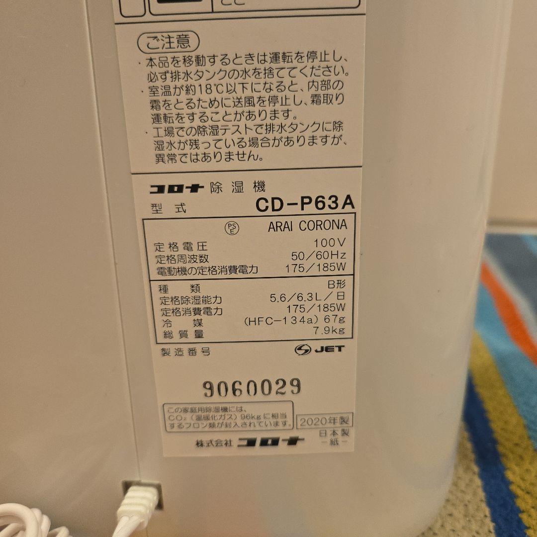 CORONA 除湿機 CD-P63A 2020年製