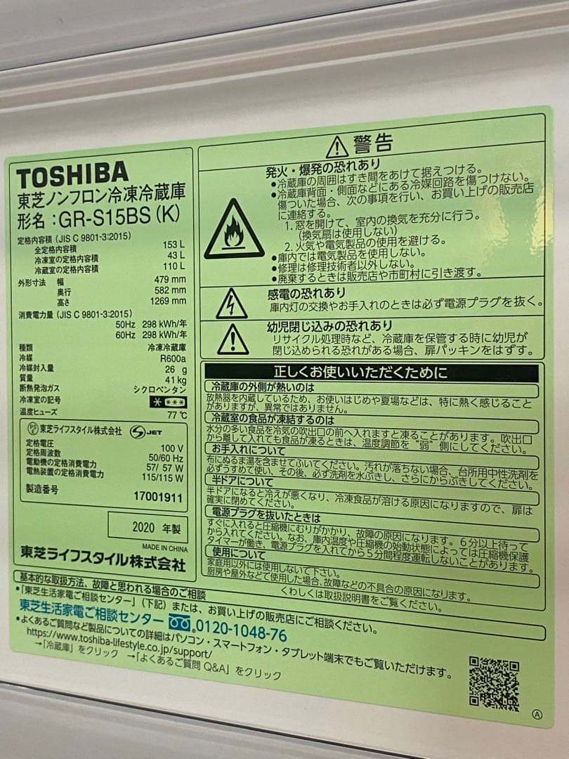 【東京都内23区配送無料】　TOSHIBA GR-S15BS 冷蔵庫　153L
