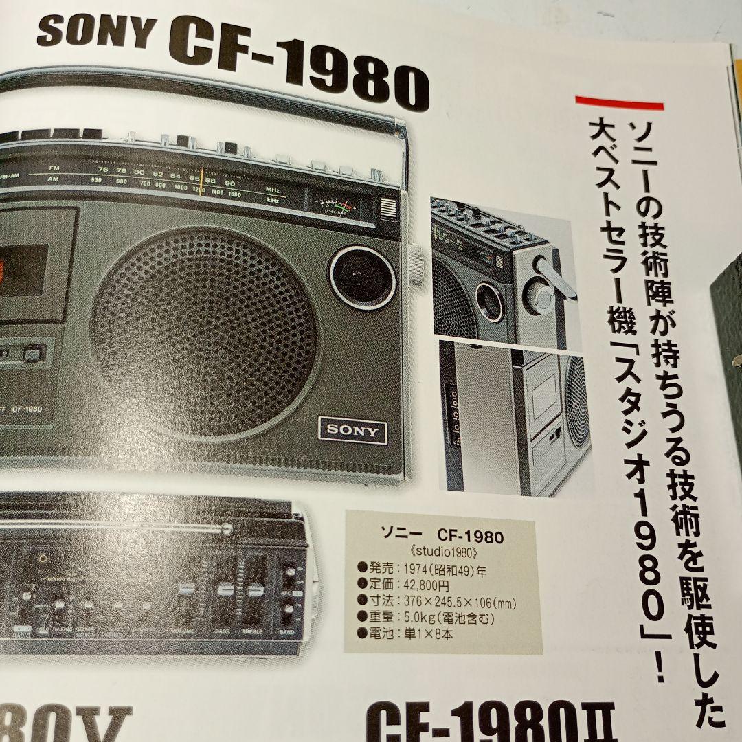 SONY ラジカセ CF-1980 動作品 外装(本体ケース)は1980V