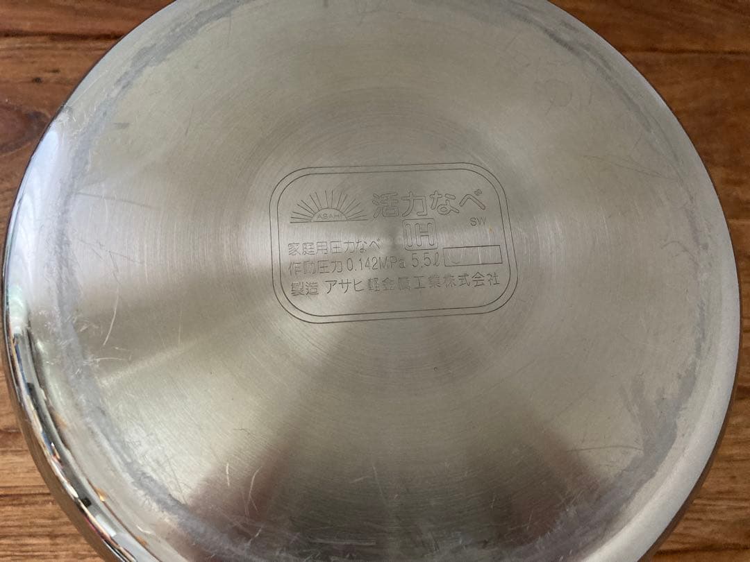 アサヒ軽金属工業 活力なべ 5.5L 圧力鍋（ガス火／IH対応）