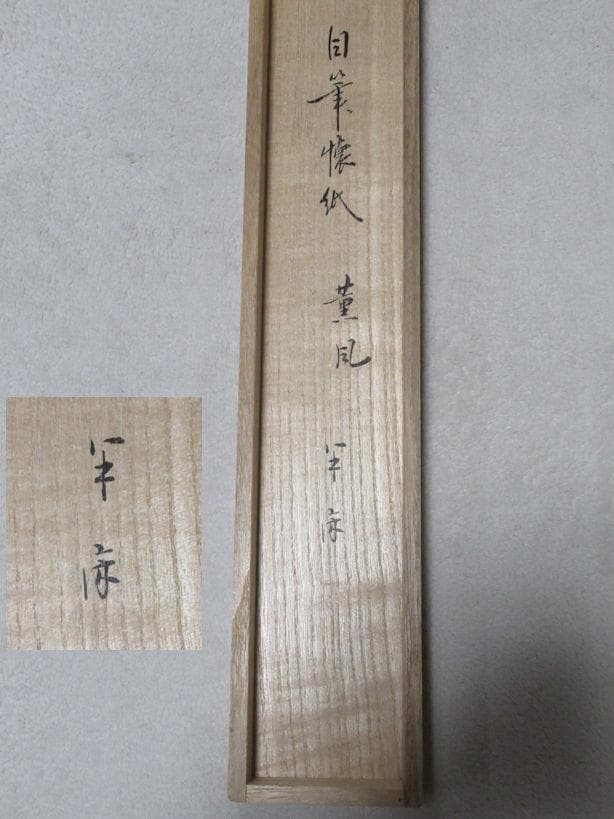 HTOKO　茶掛　表千家　半床庵　尋牛斎直筆　薫風　共箱