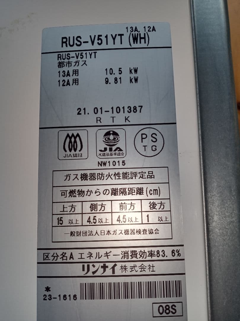 Rinnaiリンナイユーディ給湯器RUS-V51YTホワイト