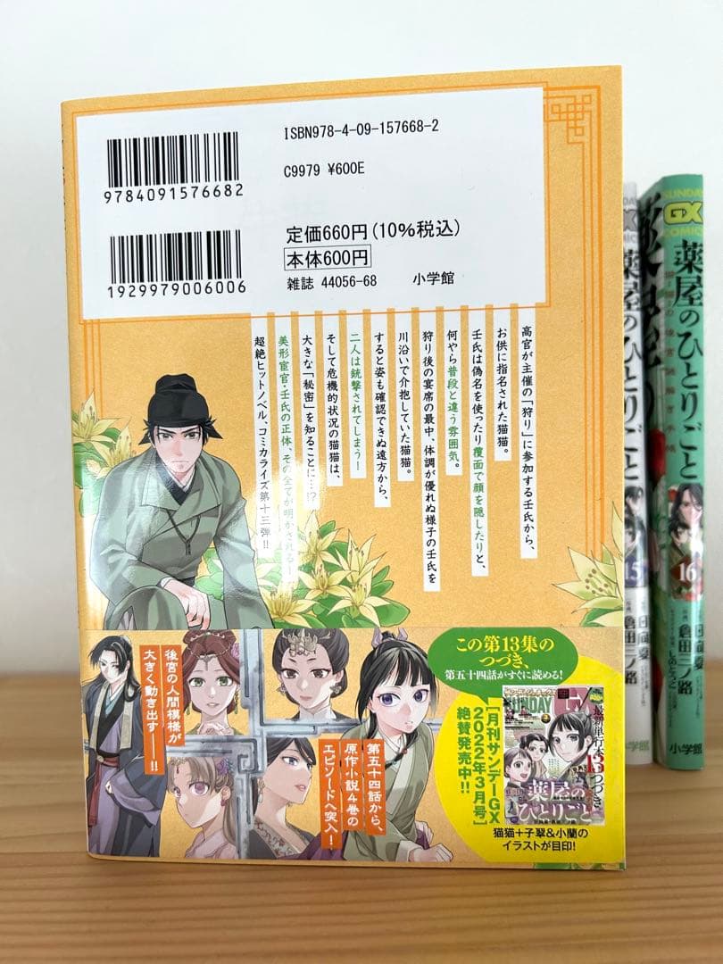 薬屋のひとりごと1〜16