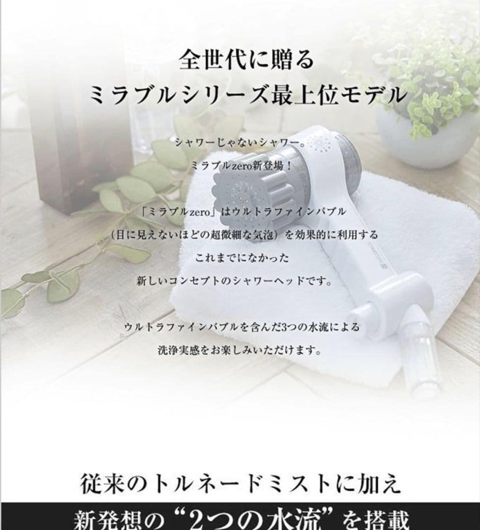 新*中様 【新品未使用】ミラブルzero ウルトラファインバブル シャワーヘッド