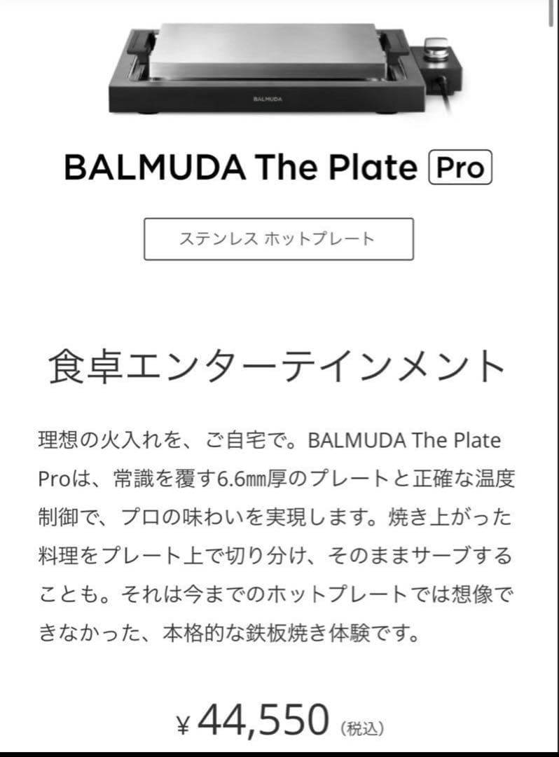 新品未使用⭐︎BALMUDA The Plate Pro ホットプレート